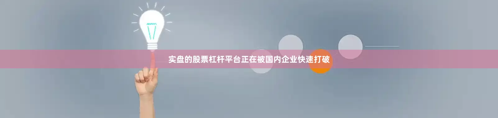 实盘的股票杠杆平台正在被国内企业快速打破