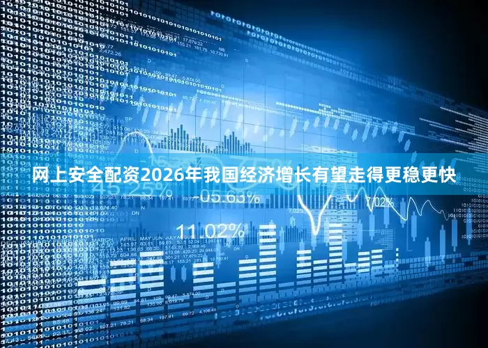 网上安全配资2026年我国经济增长有望走得更稳更快